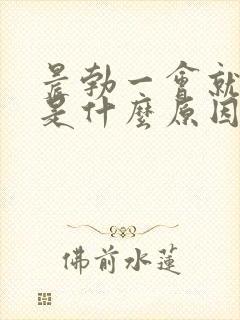 晨勃一会就软了是什么原因