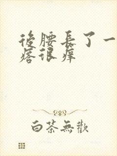 后腰长了一片疙瘩很痒