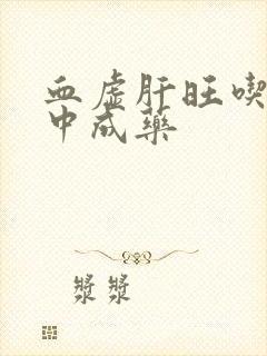 血虚肝旺吃什么中成药