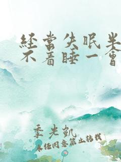 经常失眠半夜睡不着睡一会就醒了