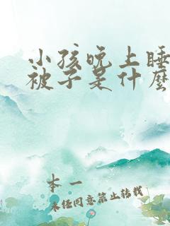 小孩晚上睡觉踢被子是什么原因