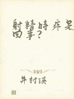 射精时疼是怎么回事?