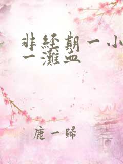 非经期一小便就一滩血