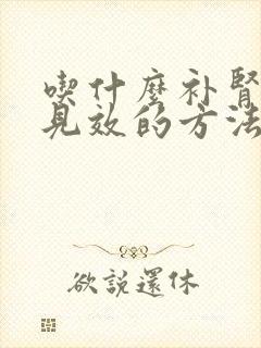 吃什么补肾最快见效的方法