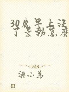 30岁早上没有了晨勃怎么回事