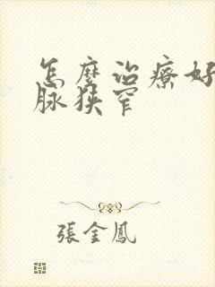 怎么治疗好颈动脉狭窄