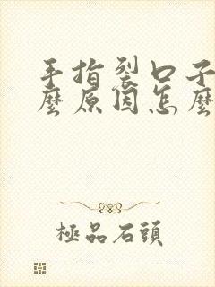 手指裂口子是什么原因怎么治