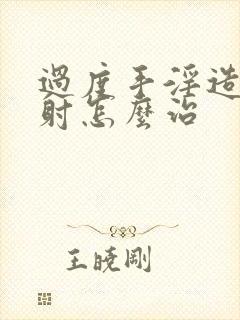 过度手淫造成早射怎么治