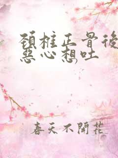 颈椎正骨后头晕恶心想吐