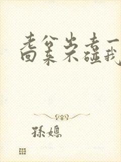 老公出去一个月回来不碰我