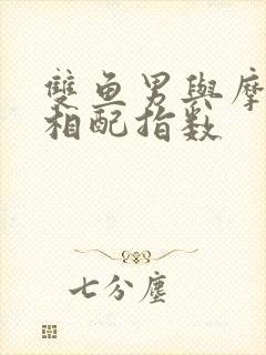 双鱼男与摩羯女相配指数