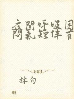 夜间呼吸困难胸闷气短伴有咳嗽