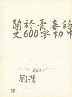 关于青春的记叙文600字初中