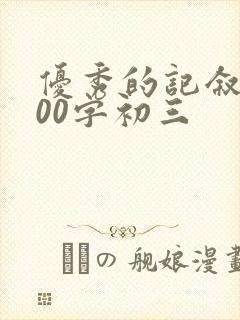 优秀的记叙文800字初三