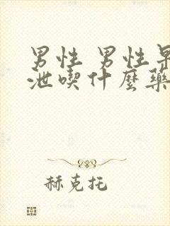 男性 男性早些泄吃什么药好