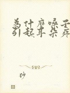 为什么嗓子疼会引起耳朵疼