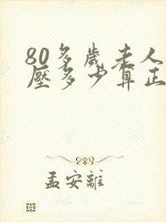 80多岁老人血压多少算正常范围