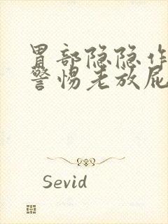 胃部隐隐作痛要警惕老放屁