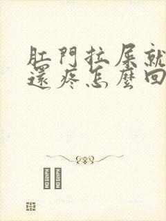 肛门拉屎就出血还疼怎么回事