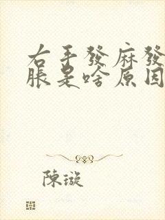 右手发麻发木发胀是啥原因女性