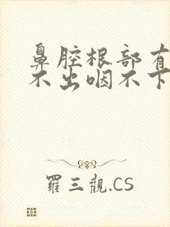 鼻腔根部有痰咳不出咽不下