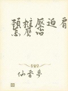 颈椎压迫肩膀疼怎么治