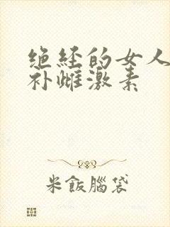 绝经的女人怎样补雌激素