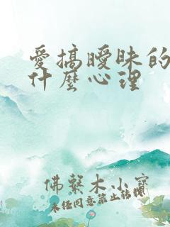 爱搞暧昧的男人什么心理