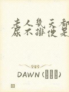 老人几天都不排尿不排便是怎么回事