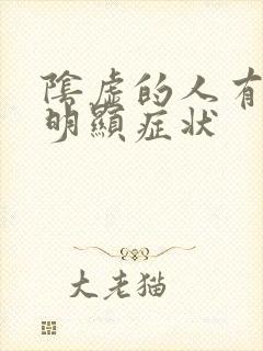 阴虚的人有哪些明显症状