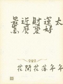 最近财运太差了怎么变好