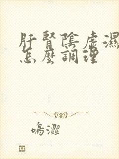 肝肾阴虚湿气重怎么调理