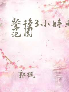 餐后3小时血糖范围