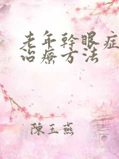 老年干眼症怎么治疗方法