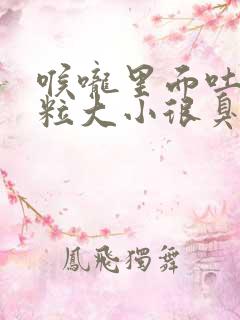 喉咙里面吐出米粒大小很臭的东西