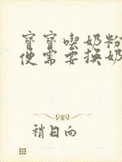 宝宝吃奶粉拉绿便需要换奶粉吗