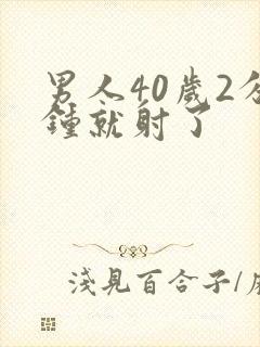 男人40岁2分钟就射了