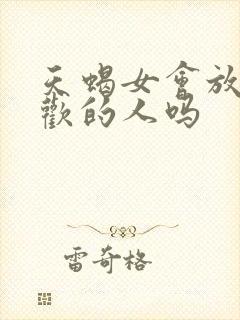 天蝎女会放弃喜欢的人吗