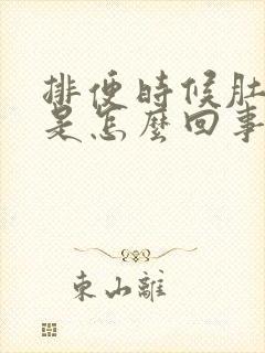 排便时候肚子疼是怎么回事