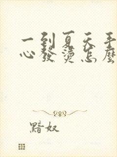 一到夏天手心脚心发烫怎么回事