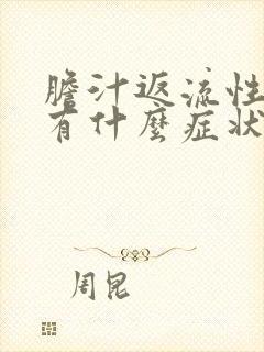 胆汁返流性胃炎有什么症状