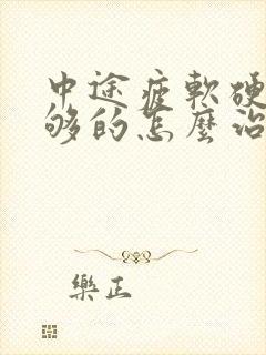 中途疲软硬度不够的怎么治疗