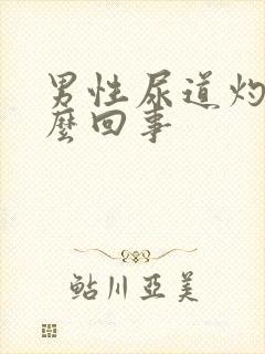 男性尿道灼热怎么回事