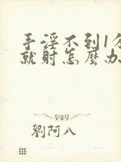 手淫不到1分钟就射怎么办