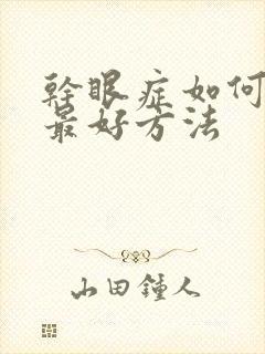 干眼症如何治疗最好方法