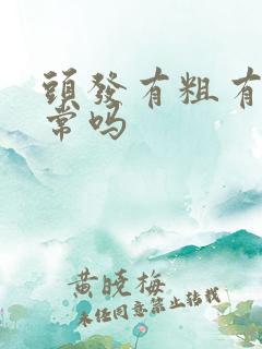 头发有粗有细正常吗