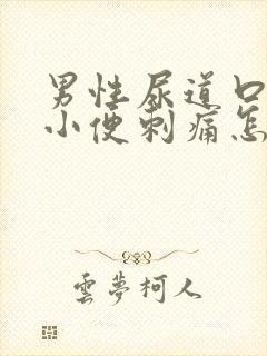 男性尿道口流脓小便刺痛怎么办