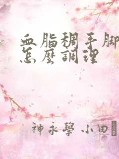 血脂稠手脚冰凉怎么调理