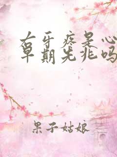 右牙疼是心梗的早期先兆吗