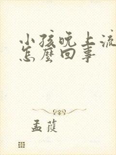 小孩晚上流尿是怎么回事